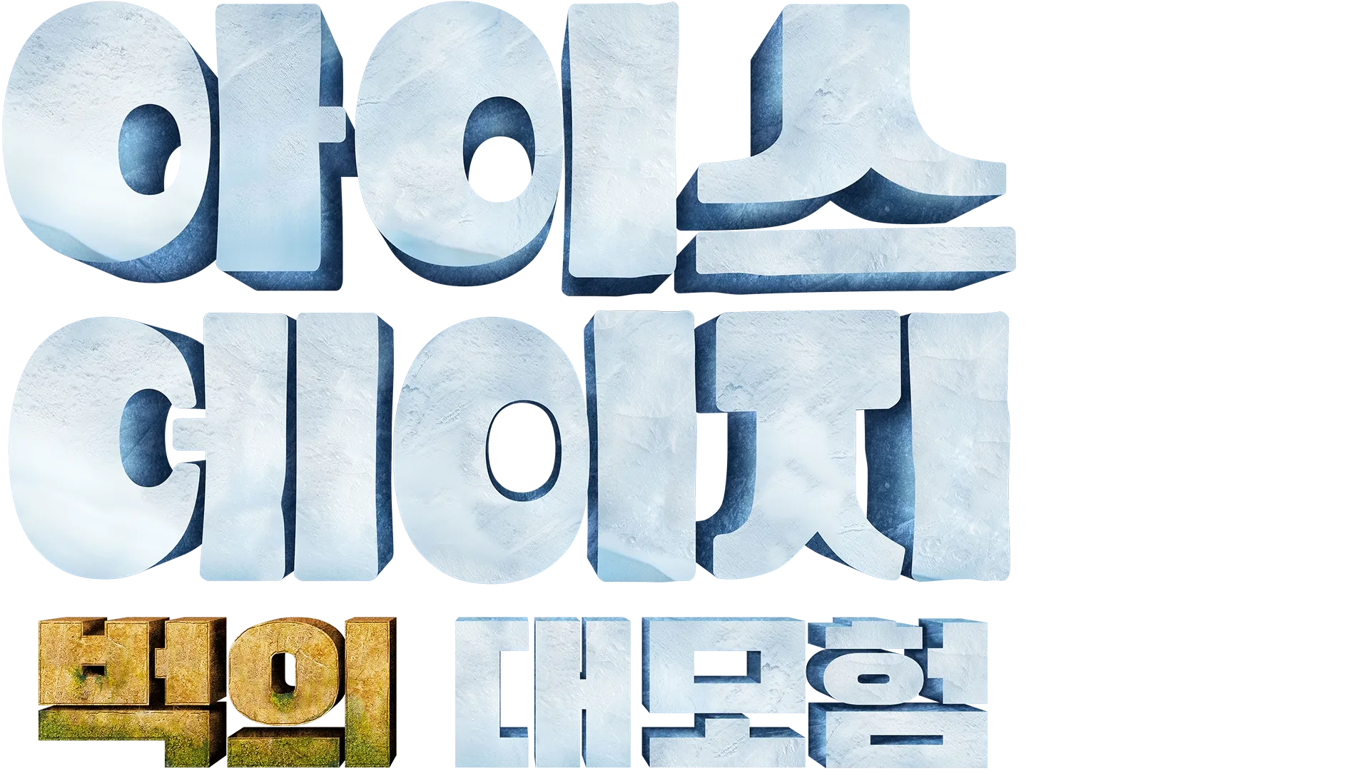 아이스 에이지 벅의 대모험