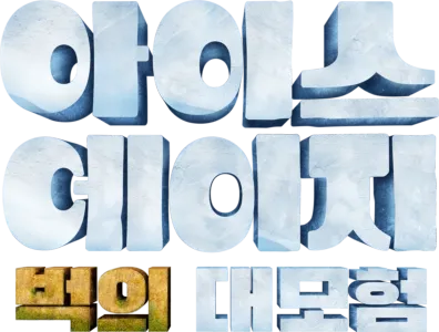아이스 에이지 벅의 대모험