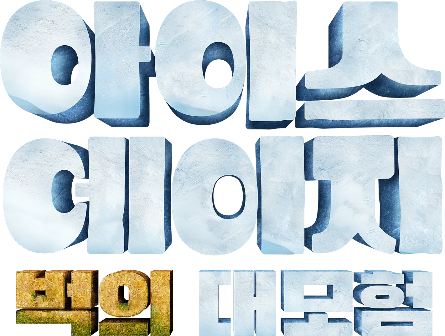 아이스 에이지 벅의 대모험