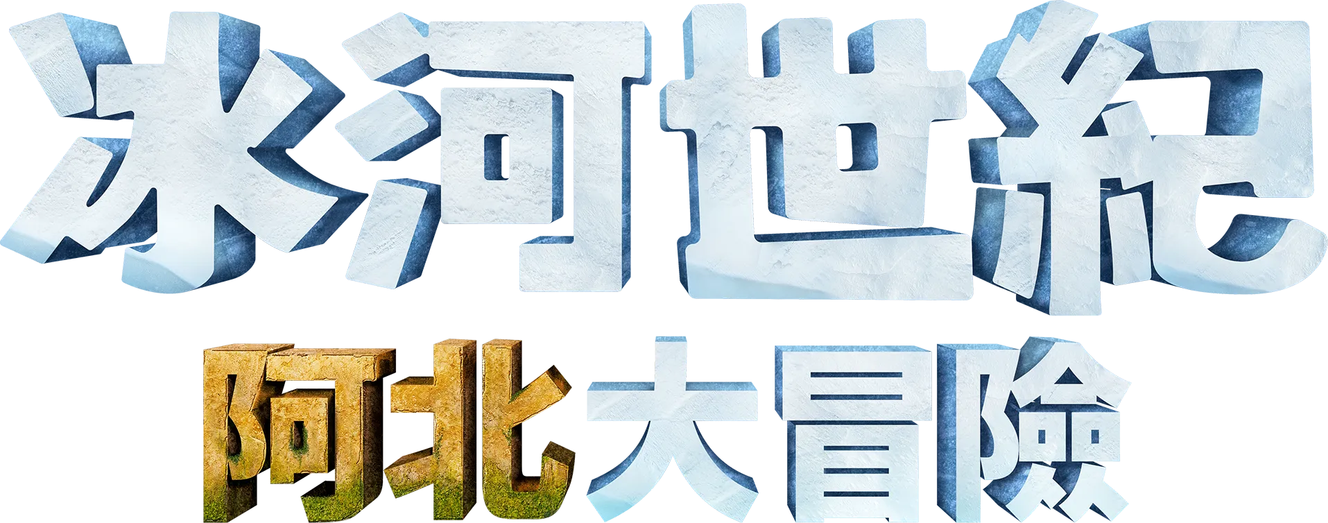 冰河世紀：阿北大冒險