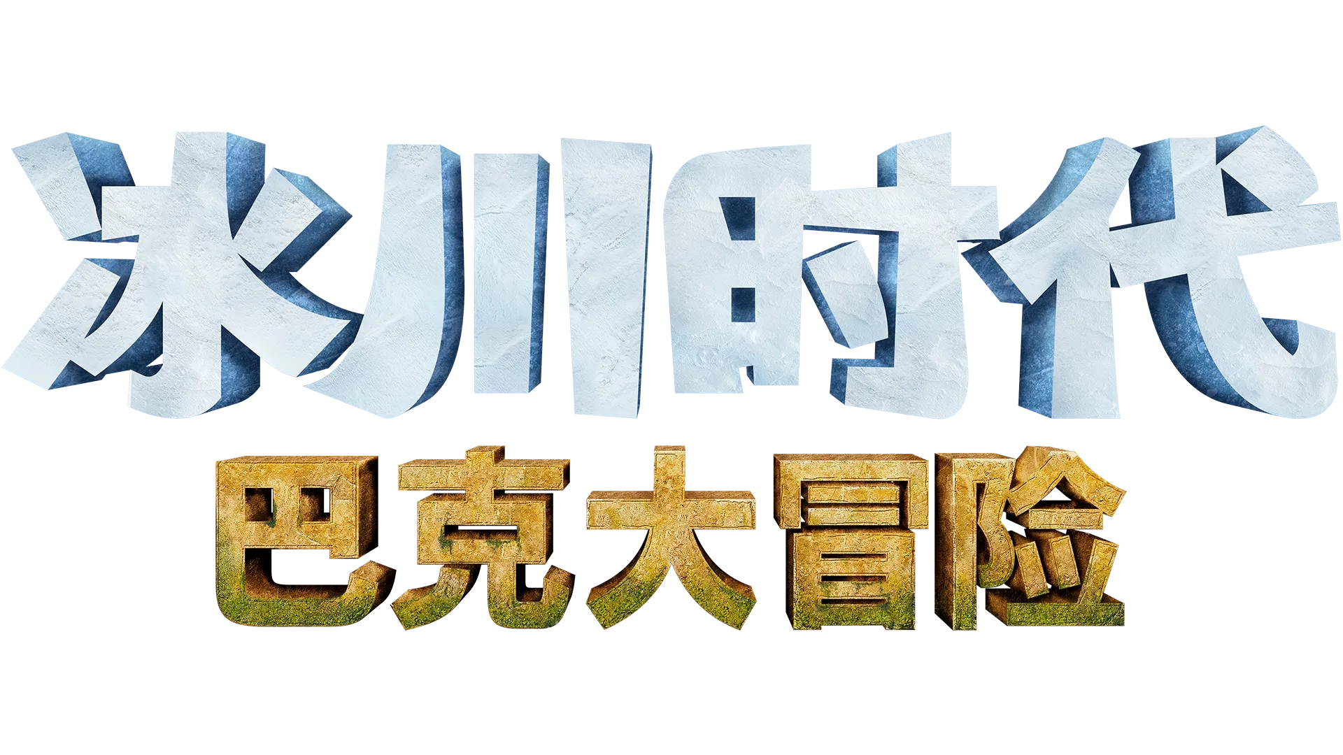 冰川时代：巴克大冒险