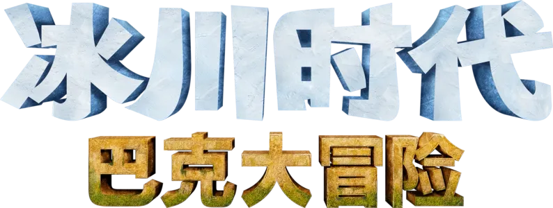 冰川时代：巴克大冒险