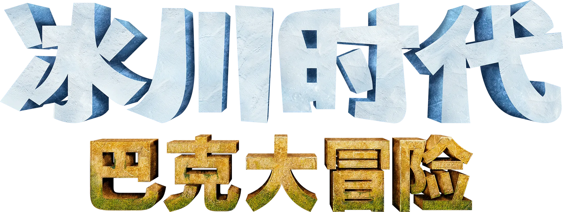 冰川时代：巴克大冒险