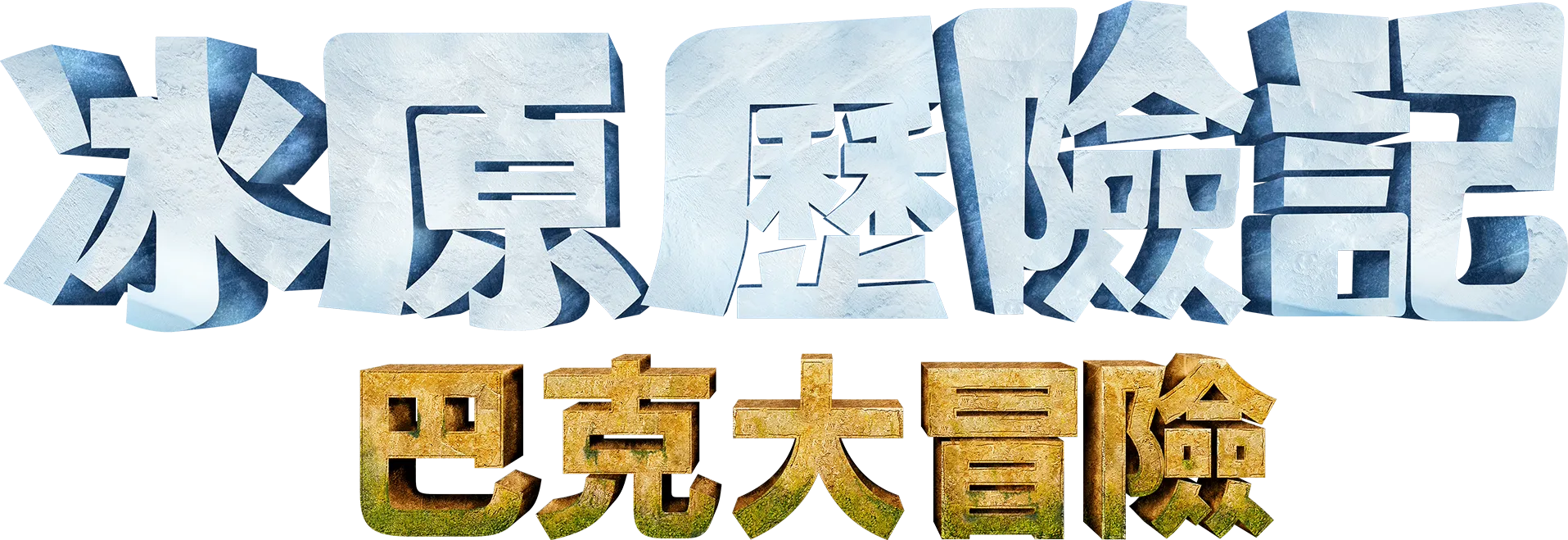 《冰原歷險記：巴克大冒險》