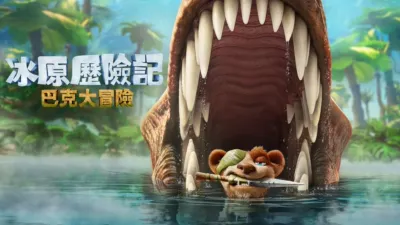 《冰原歷險記：巴克大冒險》