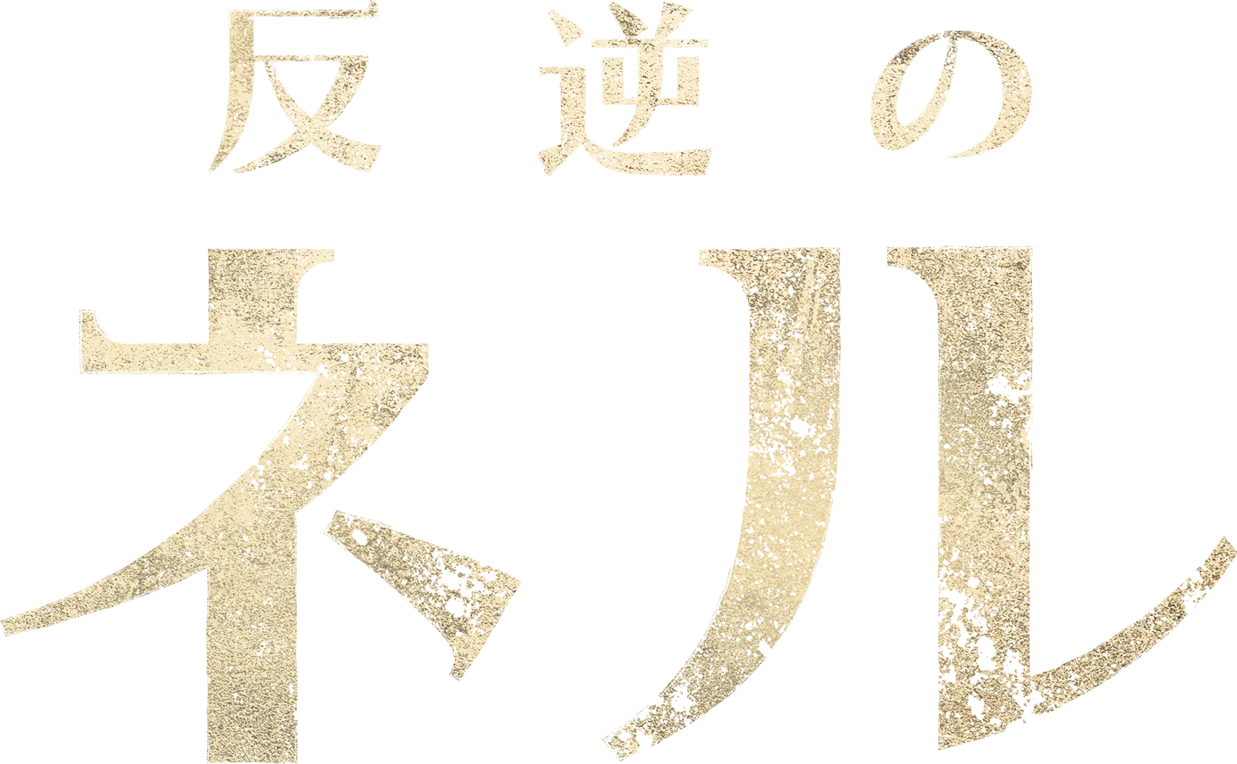 反逆のネル