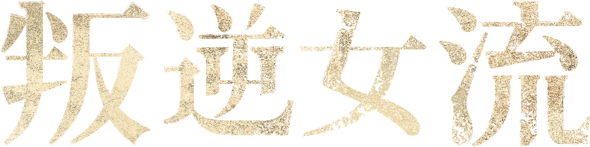 叛逆女流