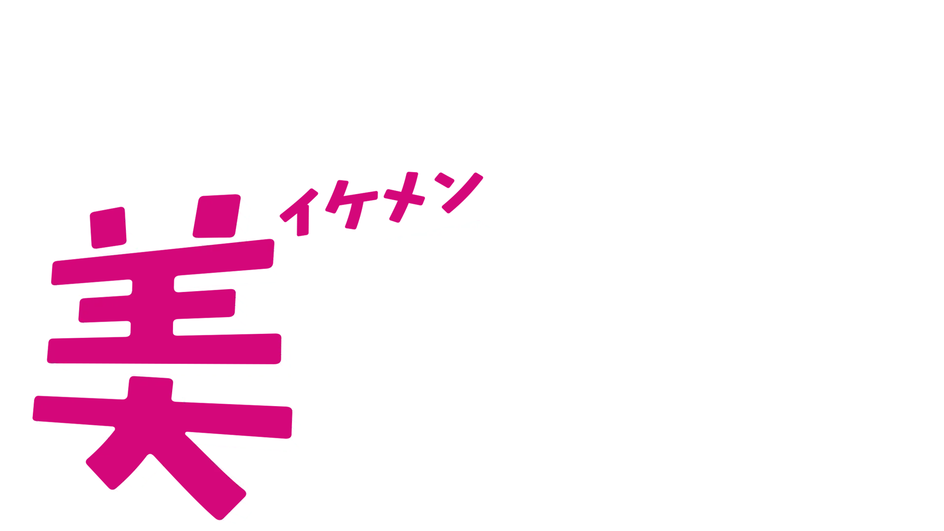 となりの美男<イケメン>