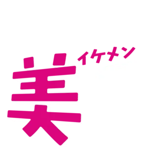 となりの美男<イケメン>