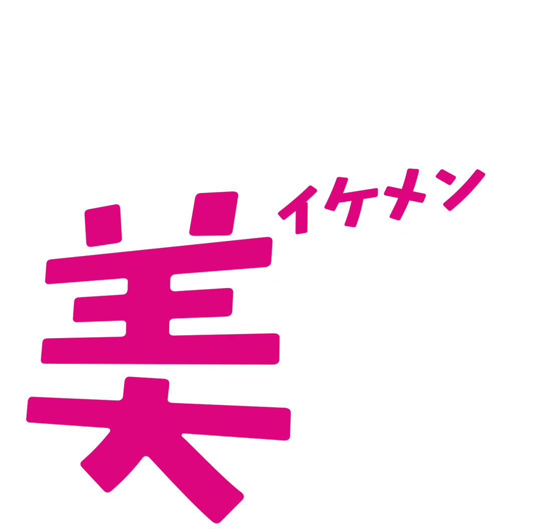 となりの美男<イケメン>
