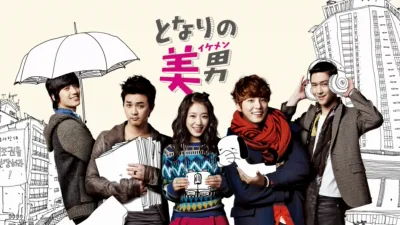 となりの美男<イケメン>