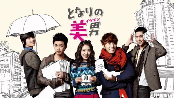 thumbnail - となりの美男<イケメン>