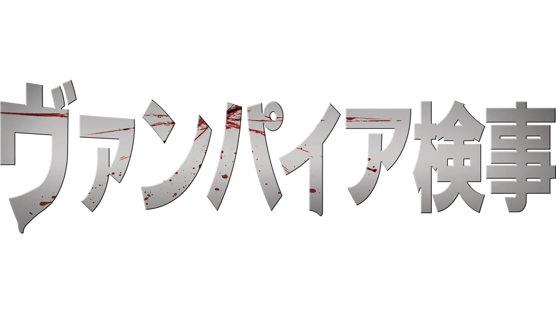 ヴァンパイア検事