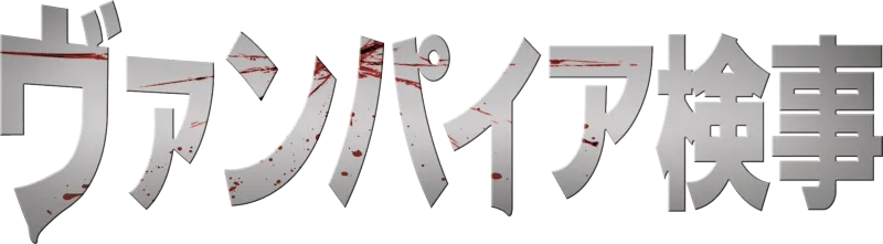 ヴァンパイア検事