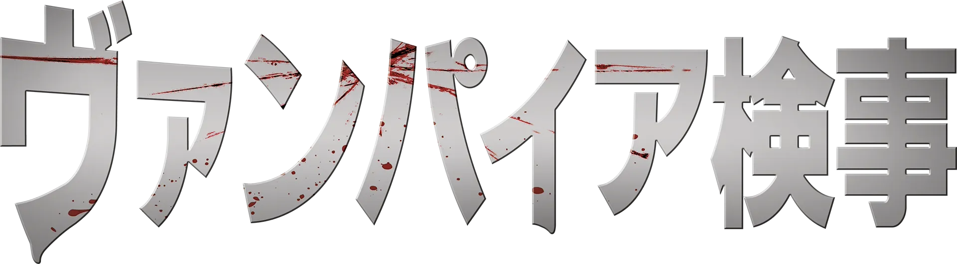 ヴァンパイア検事