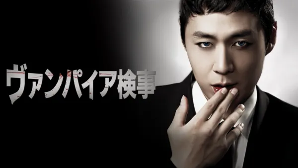 thumbnail - ヴァンパイア検事