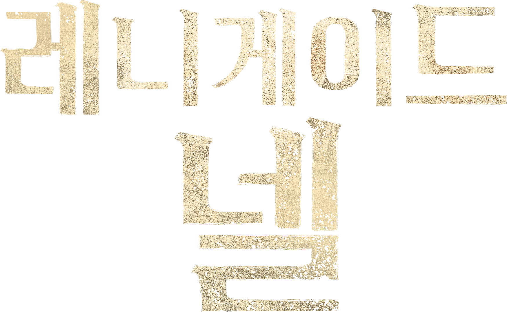 레니게이드 넬