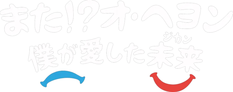 また!?オ・ヘヨン 〜僕が愛した未来（ジカン）〜