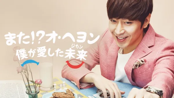 thumbnail - また!?オ・ヘヨン 〜僕が愛した未来（ジカン）〜