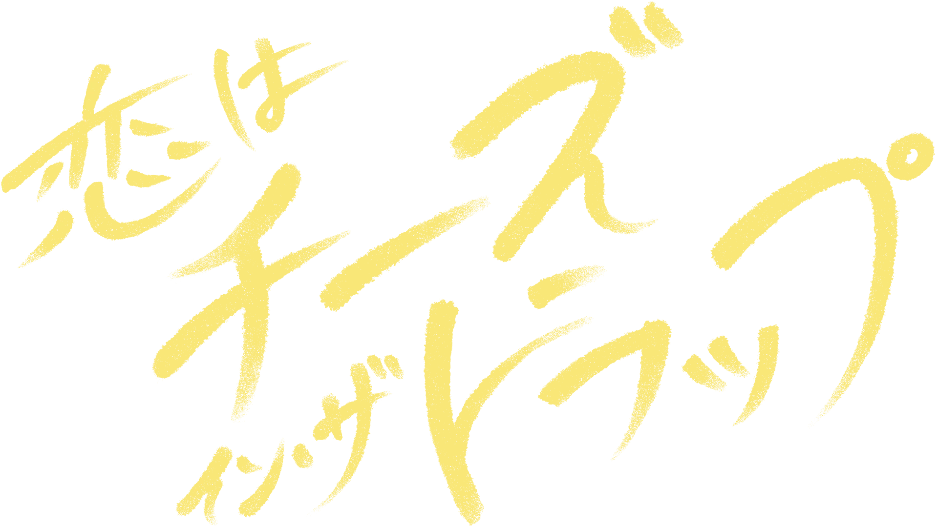 恋はチーズ・イン・ザ・トラップ