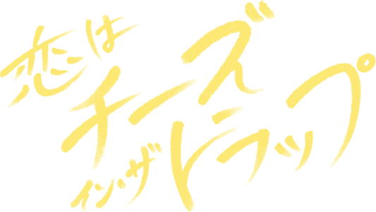 恋はチーズ・イン・ザ・トラップ