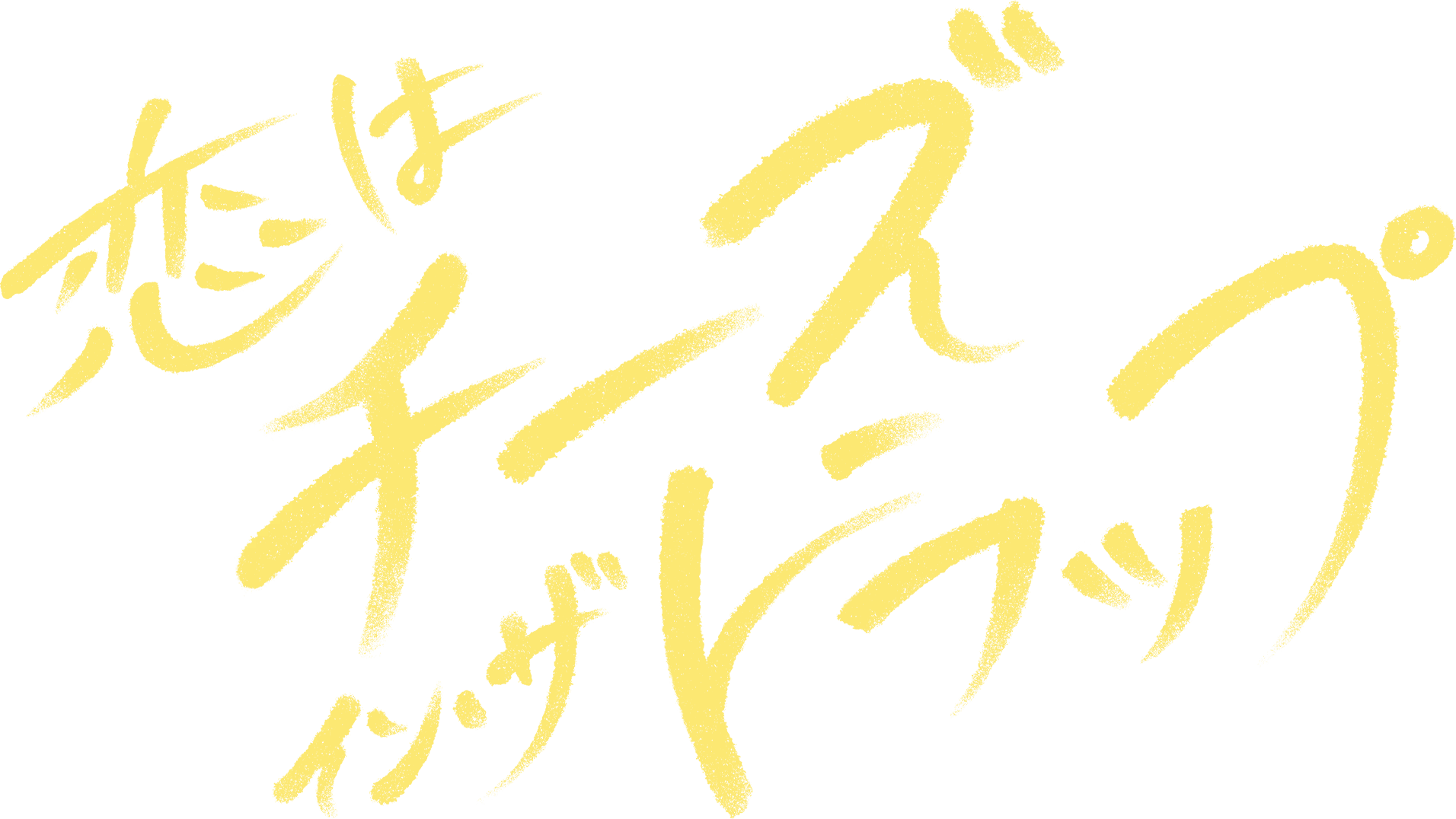 恋はチーズ・イン・ザ・トラップ