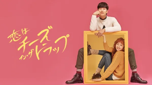 thumbnail - 恋はチーズ・イン・ザ・トラップ