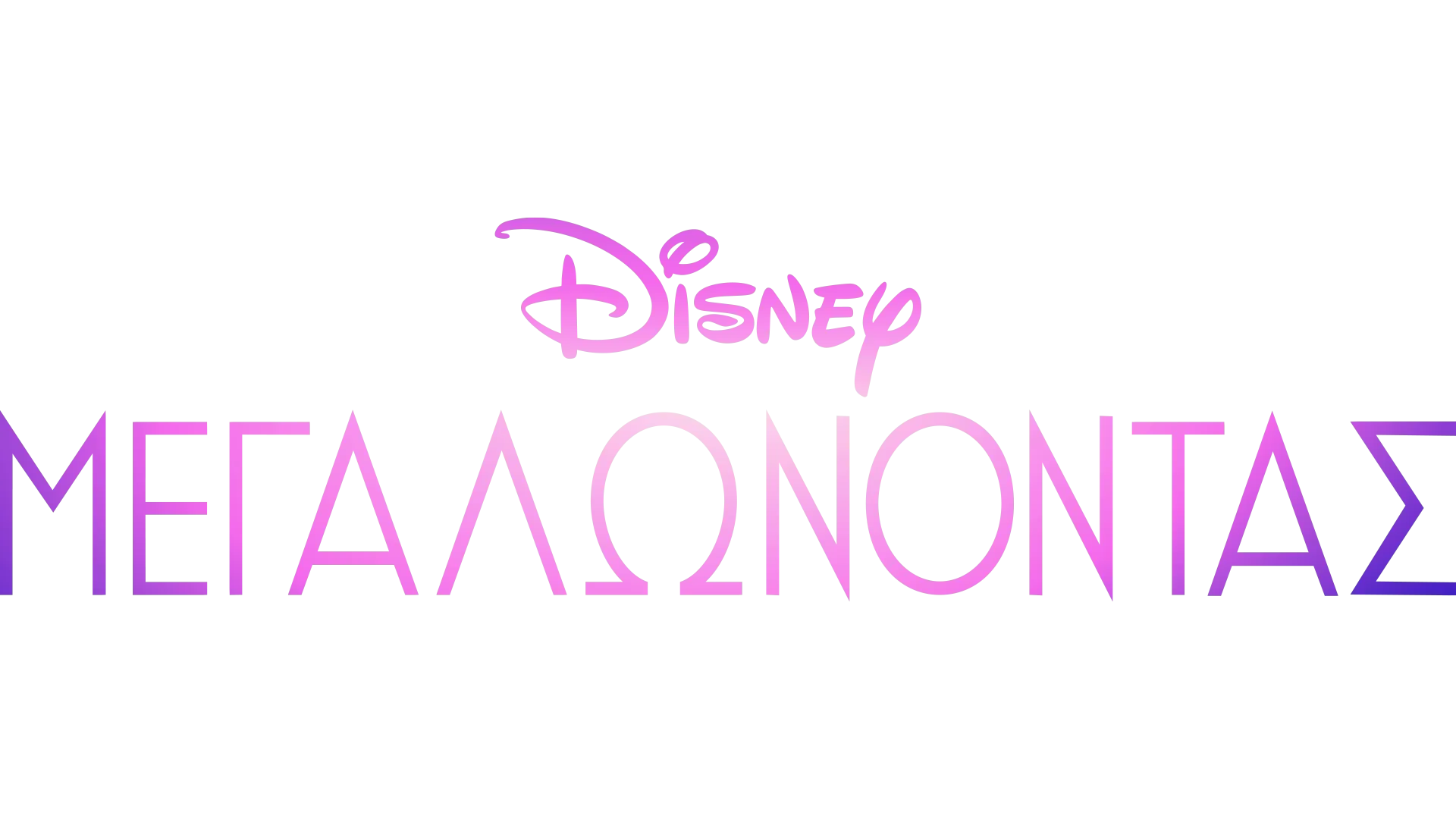 Μεγαλώνοντας