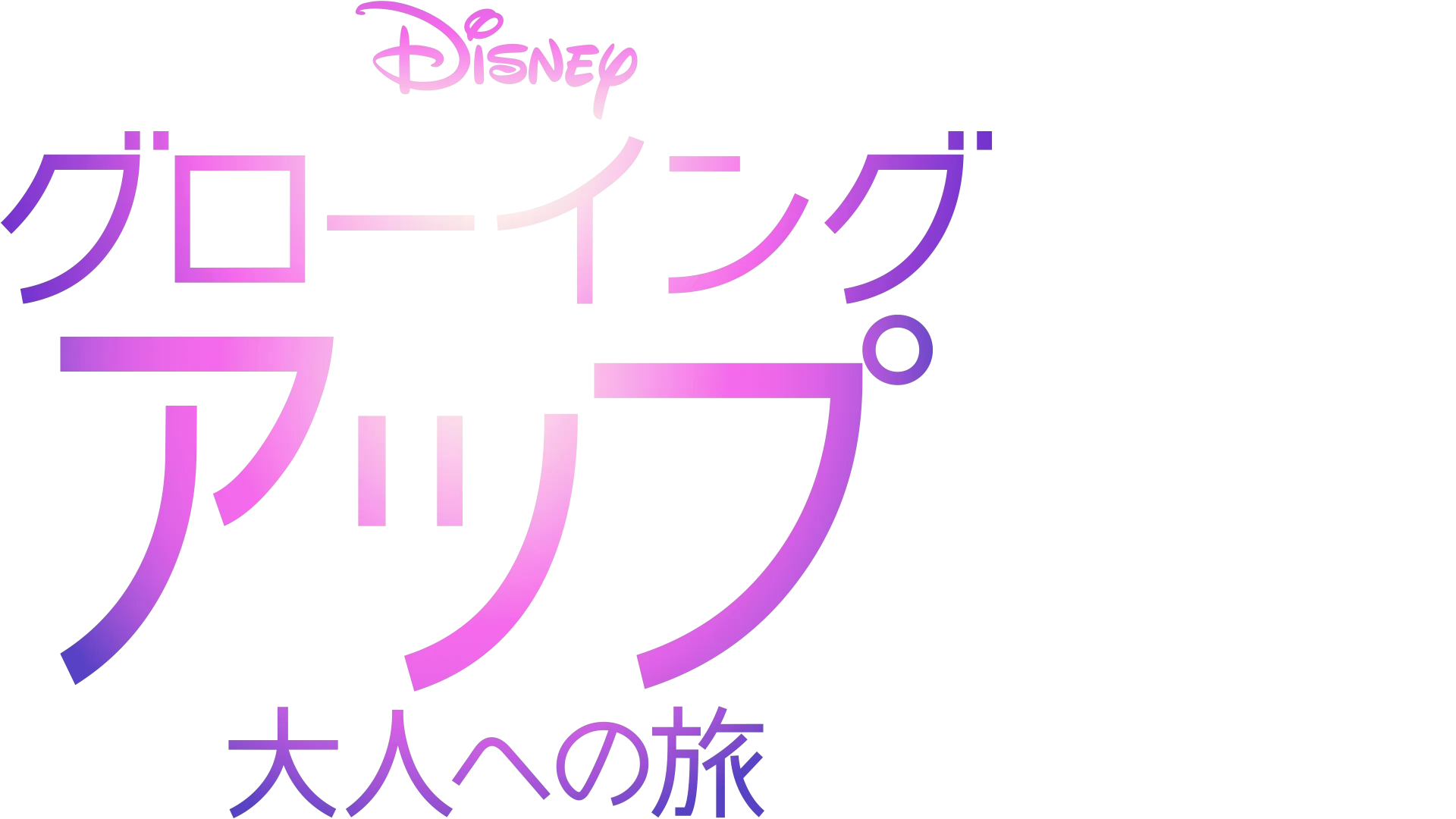 グローイング・アップ 大人への旅