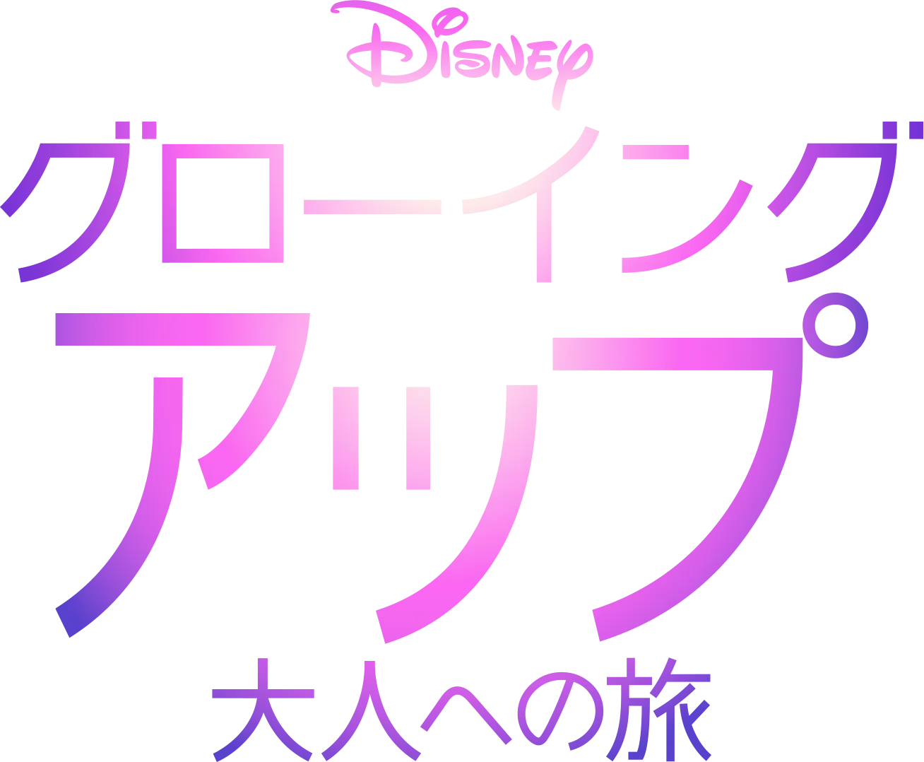 グローイング・アップ 大人への旅