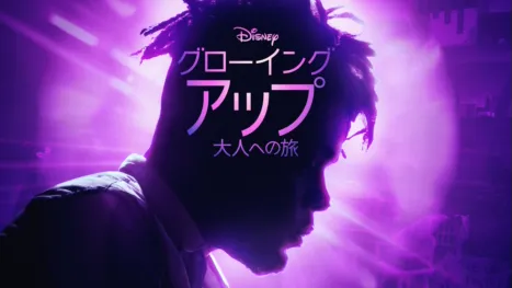 thumbnail - グローイング・アップ 大人への旅