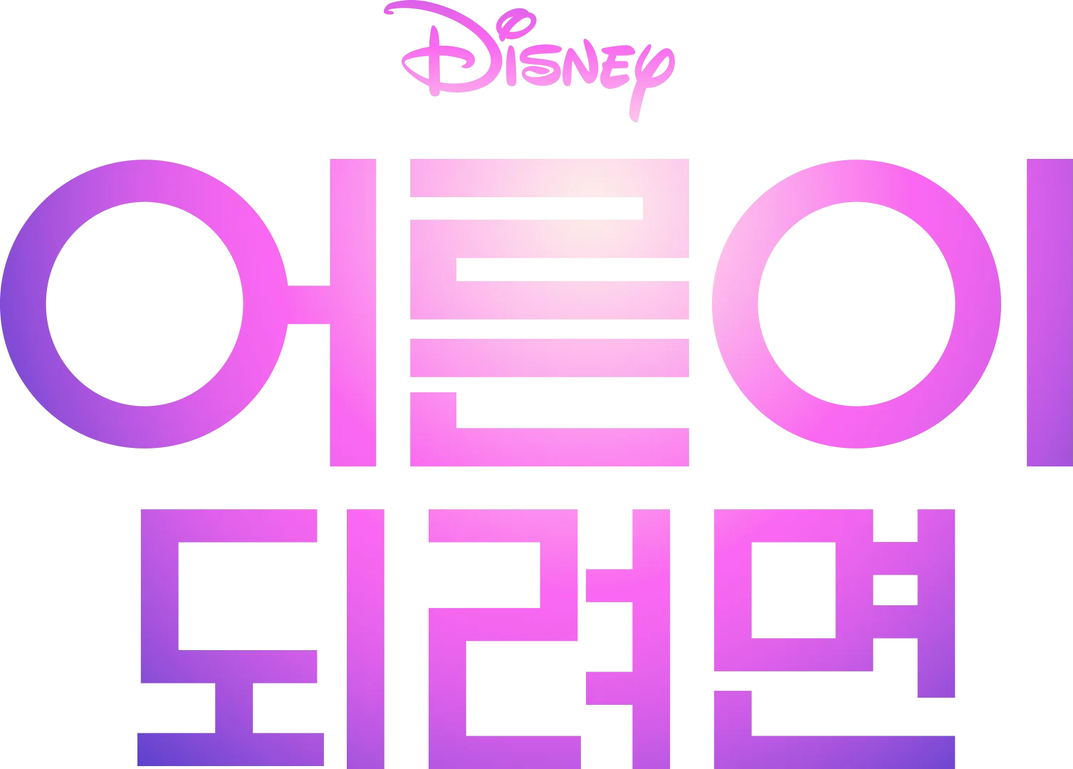 어른이 되려면