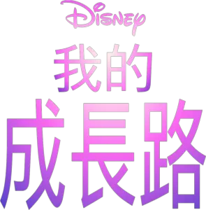 我的成長路