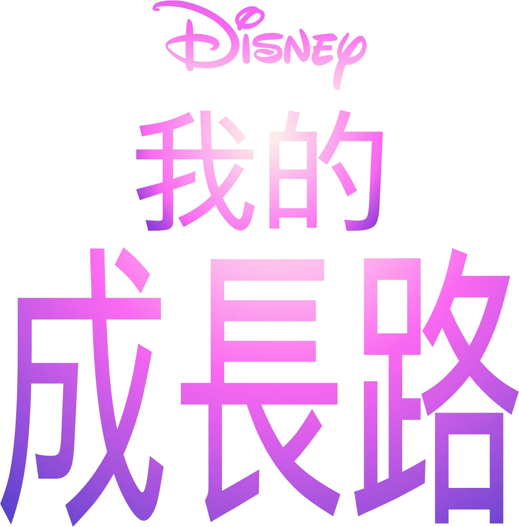 我的成長路