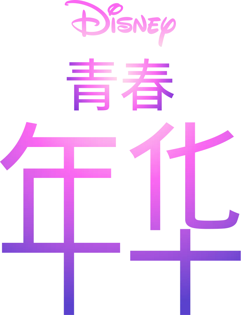 青春年华
