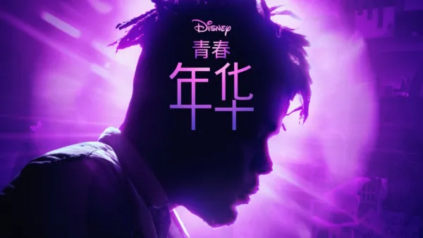 thumbnail - 青春年华