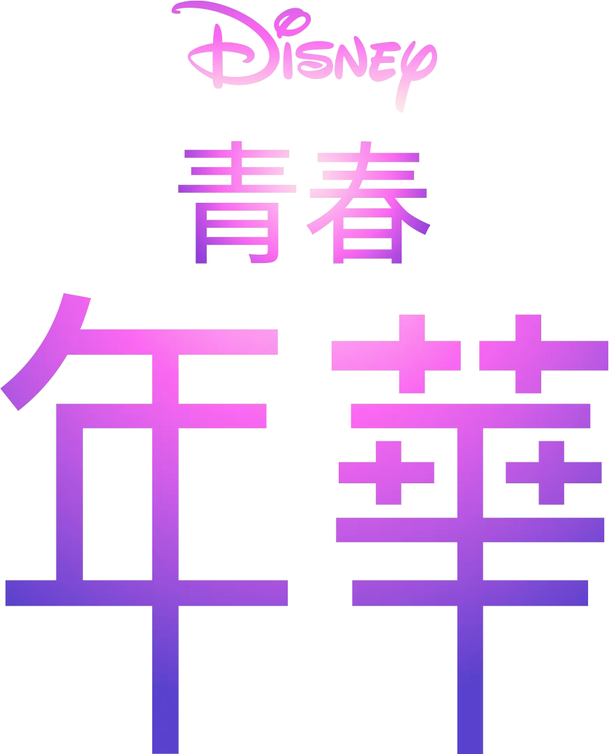 青春年華