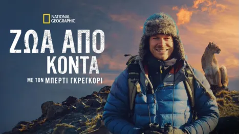 thumbnail - Ζώα Από Κοντά με τον Μπέρτι Γκρέγκορι