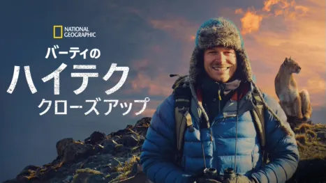 thumbnail - バーティのハイテク・クローズアップ