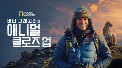 버티 그레고리의 애니멀 클로즈 업