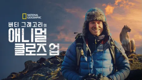 thumbnail - 버티 그레고리의 애니멀 클로즈 업