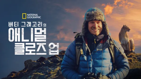 thumbnail - 버티 그레고리의 애니멀 클로즈 업