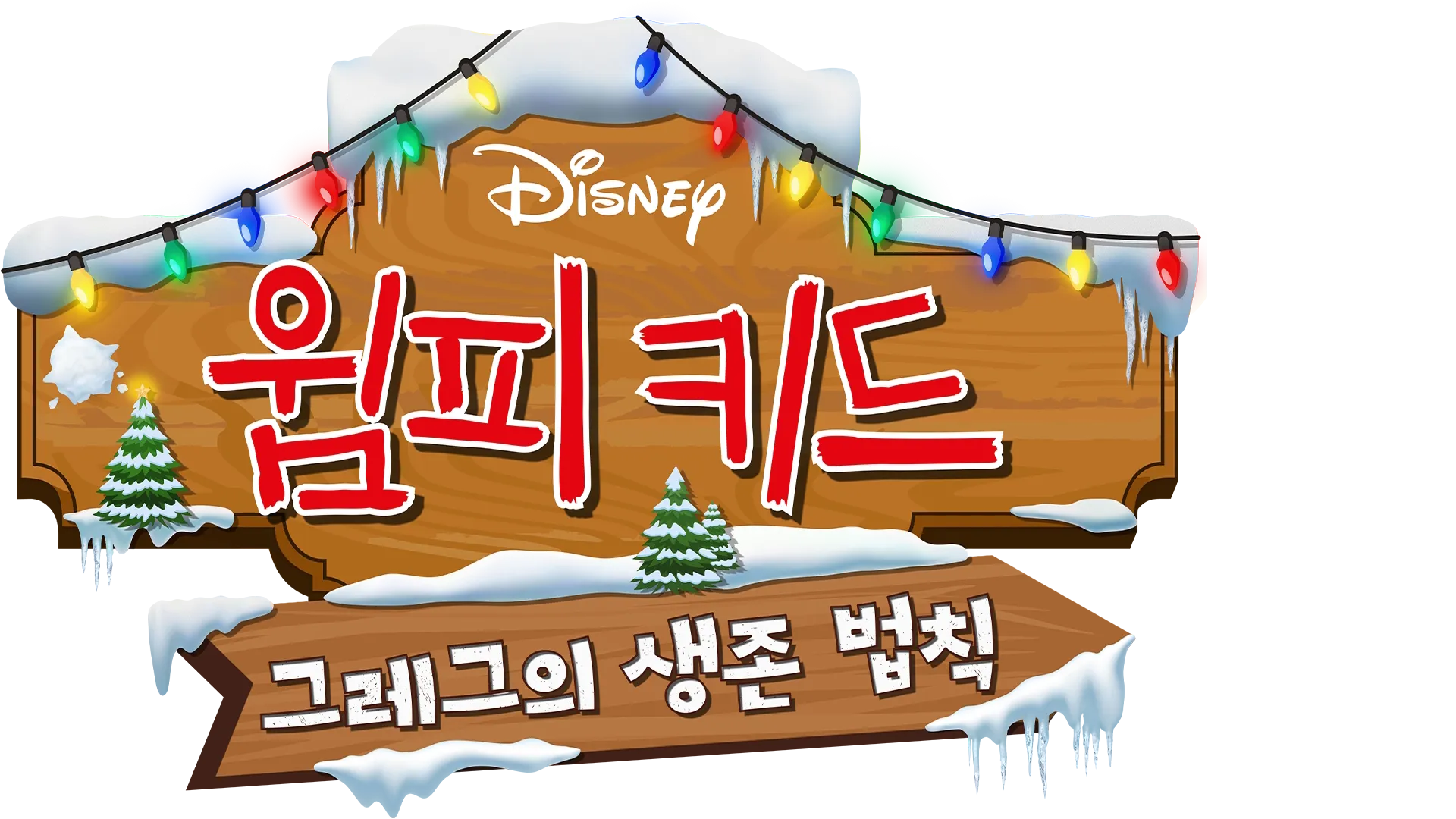 윔피 키드: 그레그의 생존 법칙