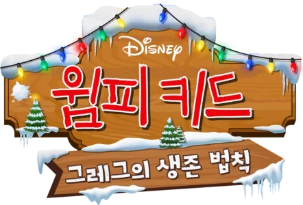 윔피 키드: 그레그의 생존 법칙