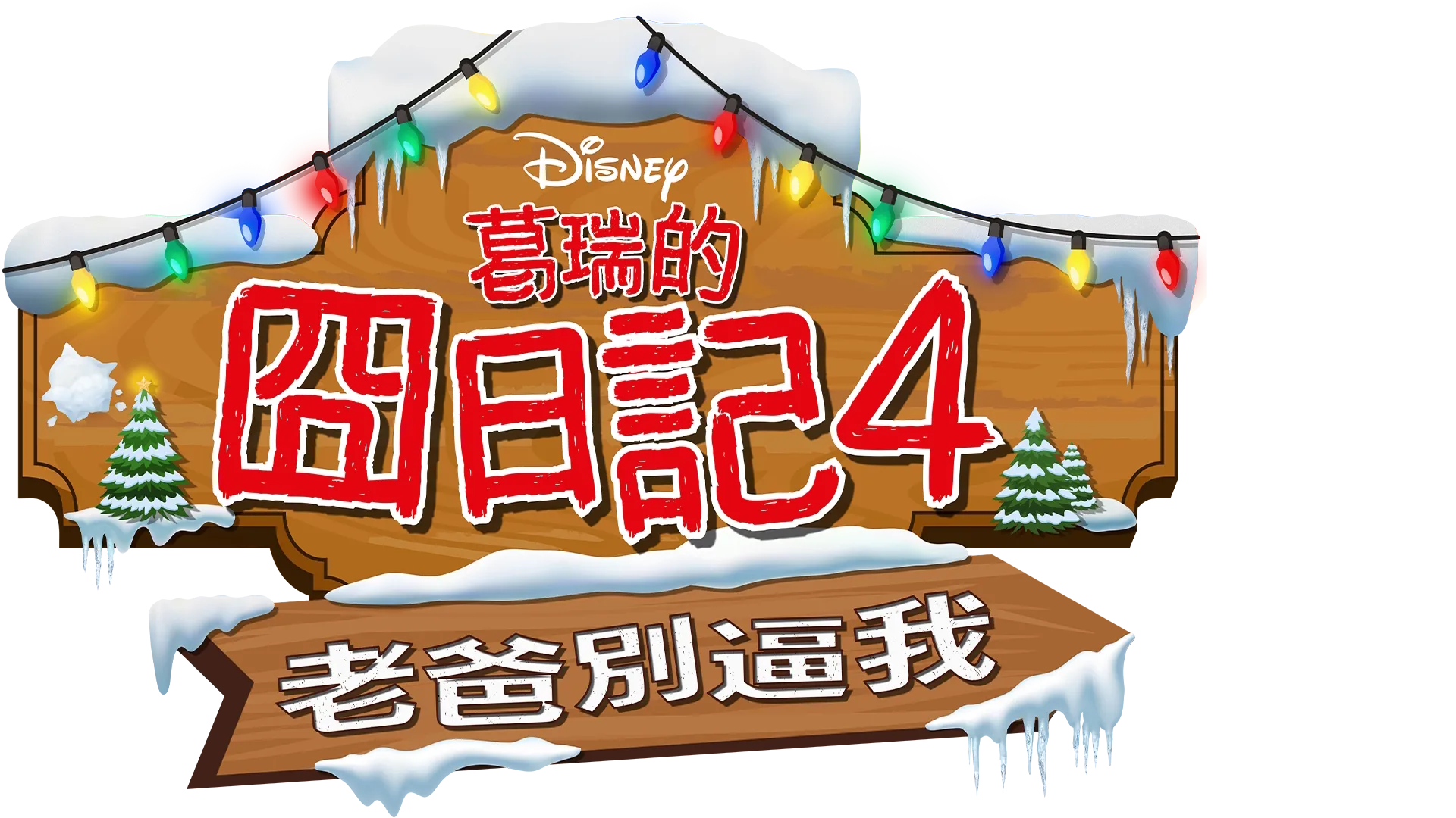 葛瑞的囧日記4：老爸別逼我