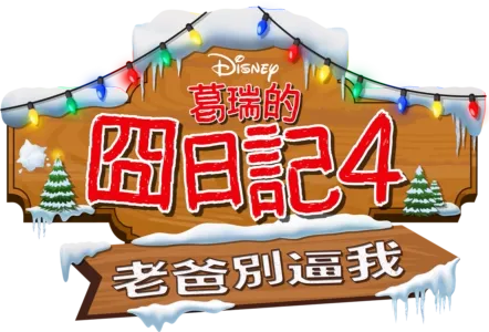 葛瑞的囧日記4：老爸別逼我