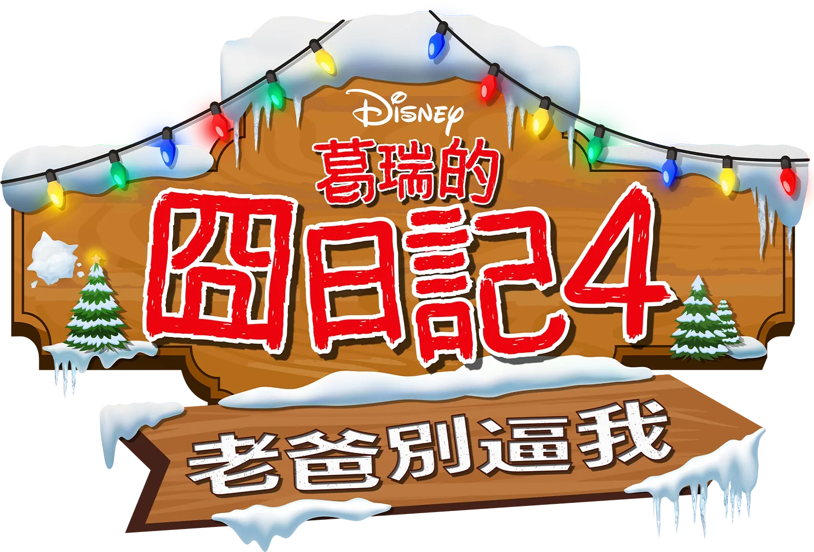 葛瑞的囧日記4：老爸別逼我