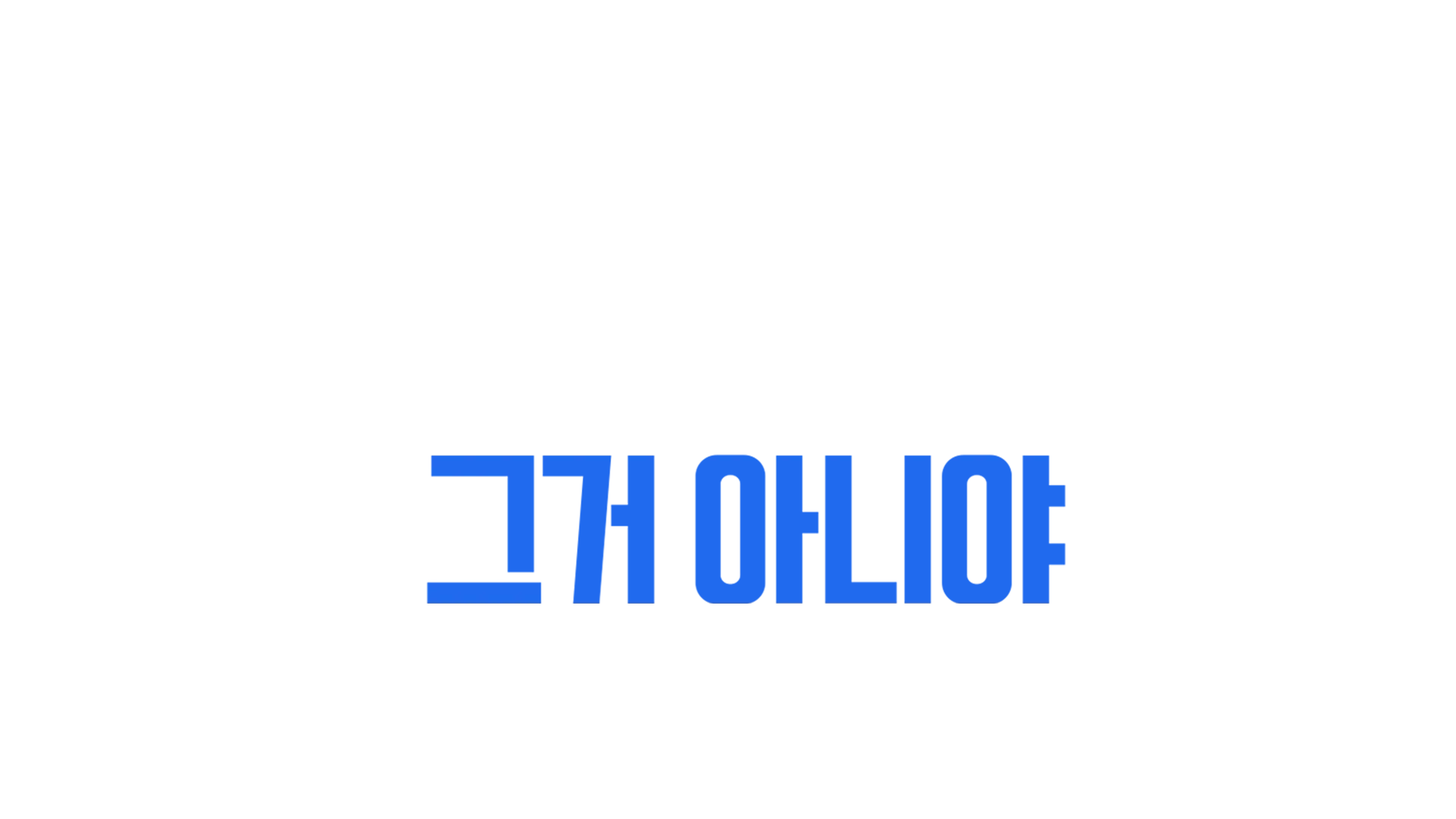 서배스천 매니스캘코: 그거 아니야