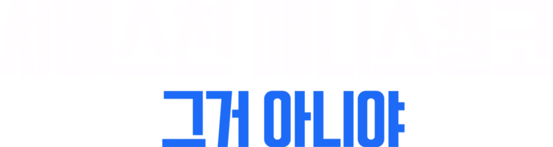 서배스천 매니스캘코: 그거 아니야