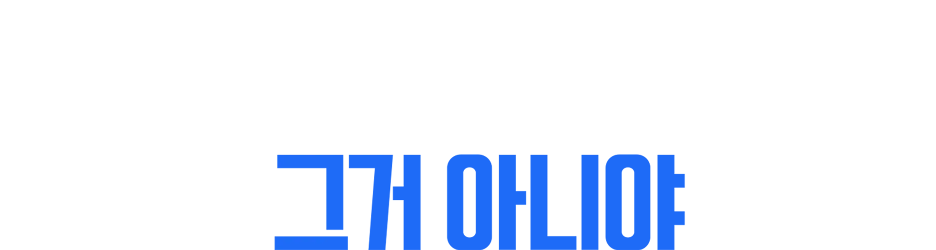 서배스천 매니스캘코: 그거 아니야